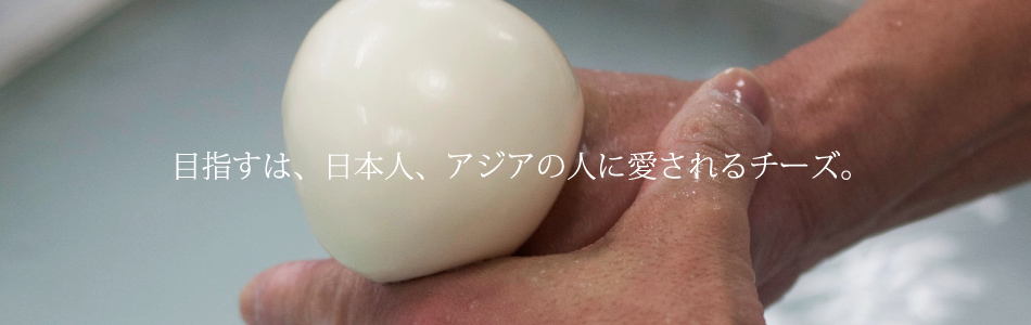 目指すは、日本人、アジア人に愛されるチーズ。