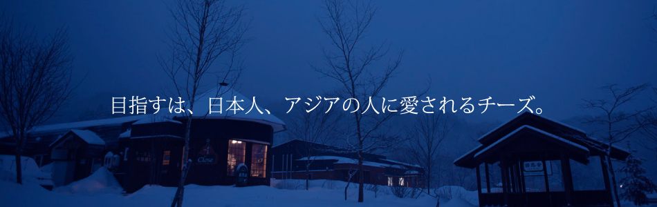 目指すは、日本人、アジア人に愛されるチーズ。