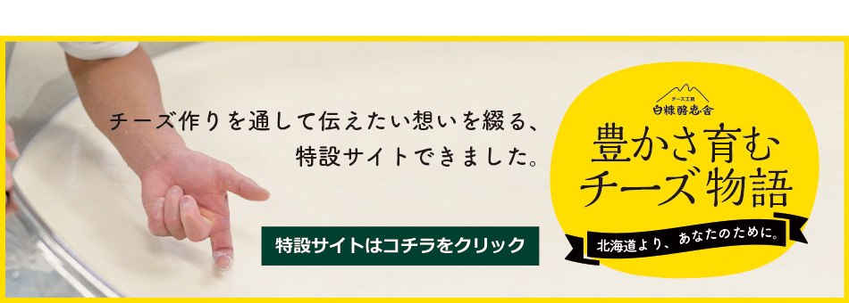「豊さ育むチーズ物語」北海道より、あなたのために。チーズ作りを通して伝えたい想いを綴る、特設サイトできました。"